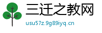 三迁之教网